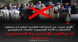 الأزهر يستنكر زيارة «الأئمة الأوروبيين» للأراضي المحتلة: منافقون