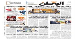 اقرأ في عدد الوطن غدا.. تعزيز التعاون مع الصين وتفعيل الشراكة الاستراتيجية