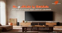 «كفاءة يا طاقة».. نصائح لترشيد استهلاك الكهرباء عند استخدام الشاشة الذكية