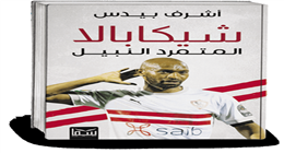 شيكابالا.. حين تنحني الكرة للمتمرد النبيل