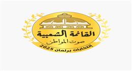 القائمة الشعبية تبدأ استقبال طلبات الترشح لانتخابات النواب 2025