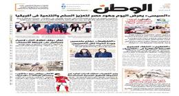 اقرأ في عدد «الوطن» غدا.. السيسي يعرض اليوم جهود مصر لتعزيز السلم والتنمية في أفريقيا