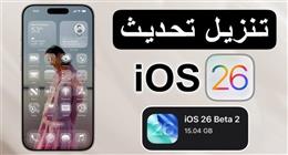 «آبل» تضيف تطبيقات جديدة في نظام iOS 26.. تجربة مميزة لمستخدمي هواتف آيفون