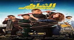 طرح الشاطر وروكي الغلابة في دور السينما يوليو الجاري