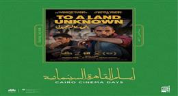 عرض الفيلم الفلسطيني «إلى عالم مجهول» في سينما «زاوية» الأربعاء المقبل