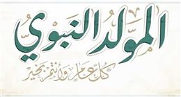 موعد إجازة المولد النبوي الشريف 2025 والأدعية المستحبة
