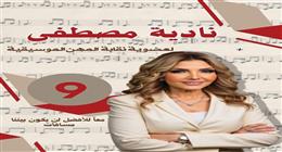 نادية مصطفى تعلن ترشحها لانتخابات التجديد النصفي بنقابة المهن الموسيقية