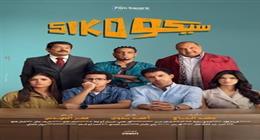 14 ألف جنيه إيرادات فيلم سيكو سيكو في دور العرض أمس