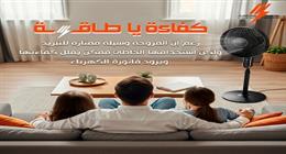 نصائح من «الكهرباء» لاستخدام المروحة بشكل صحيح.. «وفر في استهلاك الطاقة» 