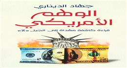مناقشة كتاب «الوهم الأمريكي» لجهاد الديناري في الهناجر غدا