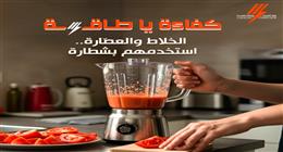 نصائح لاستخدام الخلاط والعصارة لتوفير الكهرباء.. لا تشتري هذه الأنواع