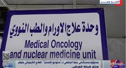 مسؤولو مستشفى بنها الجامعي لـ «ستوديو إكسترا»: العلاج الكيميائي متوفر للمرضى