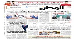 اقرأ في عدد «الوطن» غدا.. الرئيس السيسي يثمِّن استعداد ترامب للتدخل لحل أزمة السد الإثيوبي