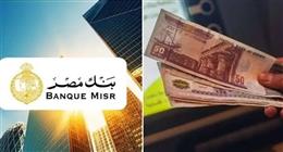 شهادات بنك مصر ونسبة الفائدة الشهرية والسنوية بعد قرار تثبيت سعر الصرف