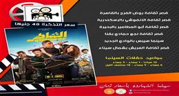 «قصور الثقافة» تعرض فيلم الشاطر لأمير كرارة ضمن مشروع سينما الشعب 