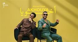 أحمد سعد يطرح أغنية «أخويا» ثاني أغنيات ألبوم «بيستهبل»