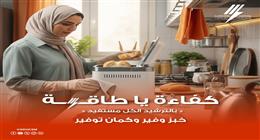 طريقة استخدام الميكروويف وماكينة الخبز في توفير الكهرباء
