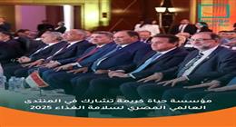 «حياة كريمة» تشارك في المنتدى العالمي المصري لسلامة الغذاء 2025