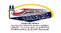 «البحوث الإسلامية» يطلق حملة «سلوكك أمانة» بالتعاون مع وزارة النقل 