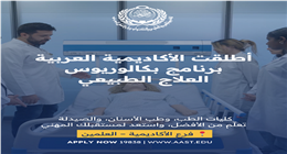 بشرى لطلاب الثانوية العامة: الأكاديمية العربية تقدم كلية العلاج الطبيعي بفرع العلمين الجديدة