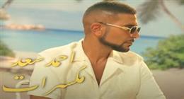 كلمات أغنية أحمد سعد مكسرات .. «هو أنتوا واخدين صدمات أما احنا واخدين خصومات»