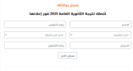 ما الوقت المتوقع لظهور نتيجة الثانوية العامة 2025؟.. استعلم عنها فور إعلانها