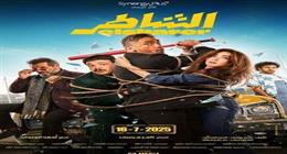 فيلم الشاطر لـ أمير كرارة يقترب من 7 ملايين جنيه خلال يومين فقط