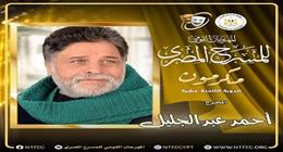 تكريم المخرج أحمد عبد الجليل في افتتاح المهرجان القومي للمسرح 2025