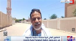 «ستوديو إكسترا» يناقش شكاوى أهالي قرية بأسيوط من عدم توافر خدمات الإنترنت
