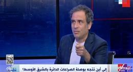 عمرو حمزاوي لـ«ستوديو إكسترا»: هناك تراجع أمريكي في الحديث عن التهجير القسري
