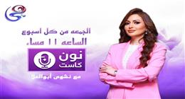 «نون كاست».. برنامج يوثق نجاحات المرأة المصرية على قناة «هي»