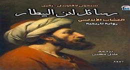 «رسائل ابن البيطار» و«مع دانتي في الجحيم» أحدث إصدارات «القومي للترجمة»