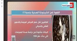 فوائد شرب القهوة والكمية المسموح بها يوميا.. تدعم المناعة وتقي من الزهايمر