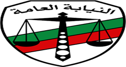 النيابة العامة تصدر قرارا بإنهاء أثر إدراج إرهابيين من قوائم الإرهاب