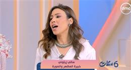 خبيرة مظهر: وعي جيل الشباب بالاستدامة في الموضة يتزايد بشكل ملحوظ