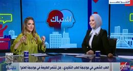 «ستوديو إكسترا» يسلط الضوء على الطب الشعبي والتقليدي