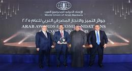 بنك التعمير والإسكان يحصد جائزة «التميز والإنجاز المصرفي في تطوير بيئة الأعمال الأكثر استدامة لعام 2025» من الاتحاد الدولي للمصرفيين العرب