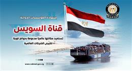 «إعلامي الوزراء»:  صندوق النقد يتوقع وصول إيرادات قناة السويس إلى 11.9 مليار دولار في 2030
