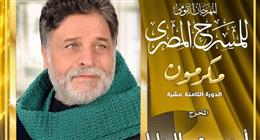 ندوة لتكريم المخرج أحمد عبد الجليل ضمن المهرجان القومي للمسرح اليوم
