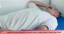 عربات «صحة» متنقلة في العلمين الجديدة لخدمة المصطافين خلال موسم الصيف والمهرجان
