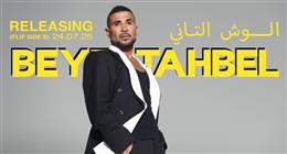 أحمد سعد يستعد لطرح «الوش الثاني» من ألبومه «بيستهبل»