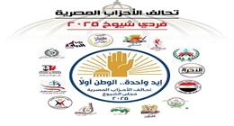 تحالف الأحزاب المصرية يجتمع غدا لوضع خطة دعم المرشحين في انتخابات الشيوخ