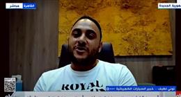 خبير سيارات: «الكهربائية» خيارا مريحا واقتصاديا.. توفر مصاريف يومية مقارنة بالبنزين