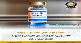 «إعلامي الوزراء»: الأنسولين متوفر.. والمخزون الاستراتيجي آمن لعدة أشهر