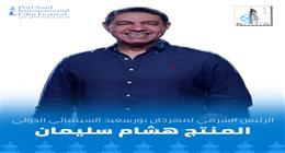 المنتج هشام سليمان رئيسا شرفيا لمهرجان بورسعيد السينمائي الدولي