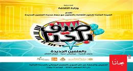 عروض زمن الفن الجميل في ثاني أسابيع «صيف بلدنا» بالعلمين
