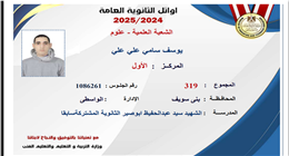 الأول علمي علوم في الثانوية العامة 2025.. طالب من محافظة بني سويف