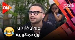 حكاية الممثل الشاب مروان فارس مع الثانوية العامة: كنت من الأوائل والوزير كلمني