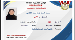 «سمية» ابنة المنوفية تحصد المركز الأول على الثانوية العامة 2025 علمي رياضة