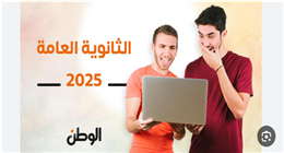 رابط نتيجة الثانوية العامة 2025.. استعلم عنها لحظة اعتمادها